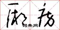 刘少英厢房草书怎么写