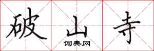 田英章破山寺楷书怎么写