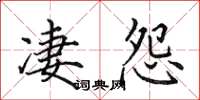 田英章凄怨楷书怎么写