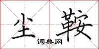 田英章尘鞍楷书怎么写