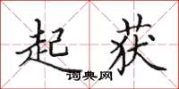 田英章起获楷书怎么写