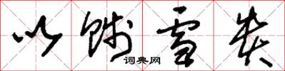 刘少英以贱雪贵草书怎么写