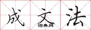 田英章成文法楷书怎么写