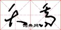 刘少英夭乔草书怎么写
