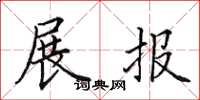 田英章展报楷书怎么写