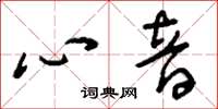 刘少英心音草书怎么写