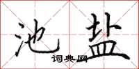 田英章池盐楷书怎么写