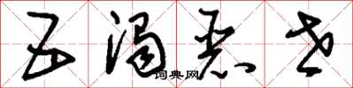 刘少英五浊恶世草书怎么写
