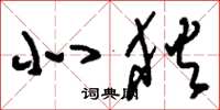 刘少英北狄草书怎么写