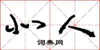 刘少英北人草书怎么写