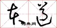 刘少英本道草书怎么写
