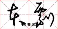 刘少英本剽草书怎么写
