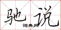 田英章驰说楷书怎么写