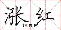 田英章涨红楷书怎么写