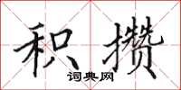 田英章积攒楷书怎么写