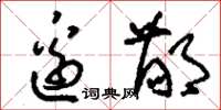 刘少英边鄙草书怎么写