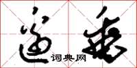 刘少英边垂草书怎么写