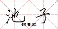 田英章池子楷书怎么写