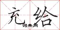 田英章充给楷书怎么写