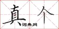 田英章真个楷书怎么写