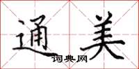 田英章通美楷书怎么写
