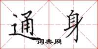 田英章通身楷书怎么写