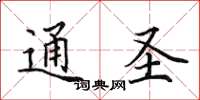 田英章通圣楷书怎么写