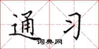 田英章通习楷书怎么写