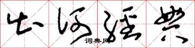 刘少英出何经典草书怎么写