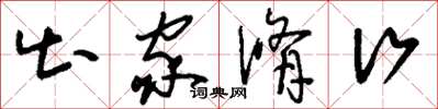 刘少英出家修行草书怎么写