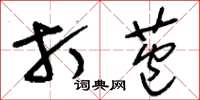 刘少英打苞草书怎么写