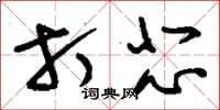 刘少英打悲草书怎么写