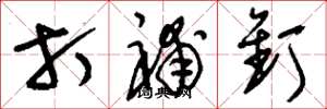 刘少英打补钉草书怎么写