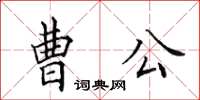 田英章曹公楷书怎么写