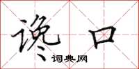 田英章谗口楷书怎么写