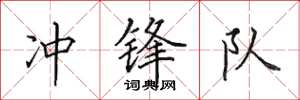 田英章冲锋队楷书怎么写