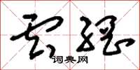 刘少英云网草书怎么写