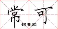 田英章常可楷书怎么写