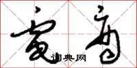 刘少英电商草书怎么写