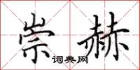 田英章崇赫楷书怎么写