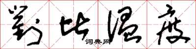 刘少英对比温度草书怎么写