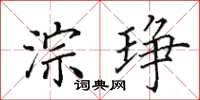 田英章淙琤楷书怎么写