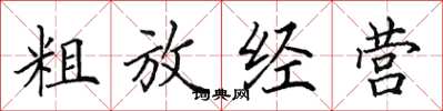 田英章粗放经营楷书怎么写