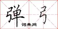 田英章弹弓楷书怎么写