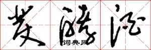 刘少英发酵酒草书怎么写