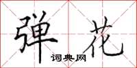 田英章弹花楷书怎么写