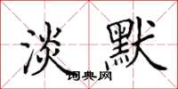 田英章淡默楷书怎么写
