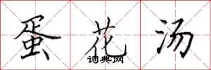 田英章蛋花汤楷书怎么写