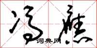 刘少英冯应草书怎么写
