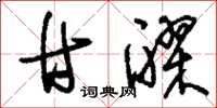 刘少英甘醪草书怎么写